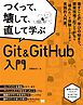 つくって、壊して、直して学ぶ Git＆GitHub 入門