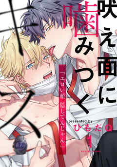 【期間限定　無料お試し版】吠え面に噛みつくキス