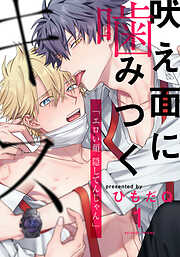 【期間限定　無料お試し版】吠え面に噛みつくキス