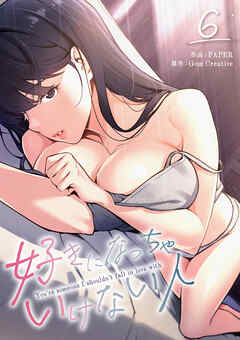 好きになっちゃいけない人６