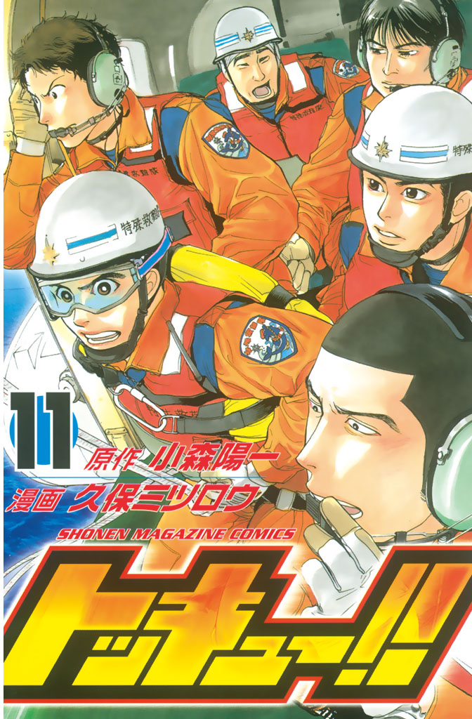 トッキュー １１ 漫画 無料試し読みなら 電子書籍ストア ブックライブ