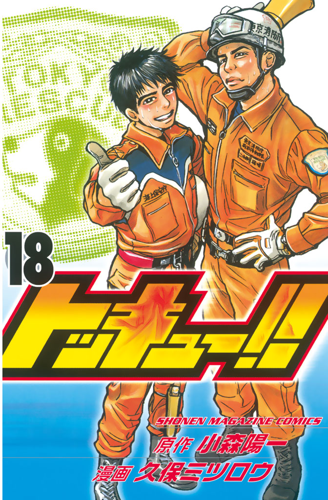 トッキュー １８ 小森陽一 久保ミツロウ 漫画 無料試し読みなら 電子書籍ストア ブックライブ