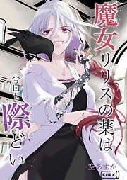 魔女リリスの薬は今日も際どい