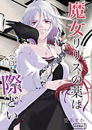 魔女リリスの薬は今日も際どい