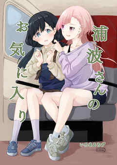 浦波さんのお気に入り