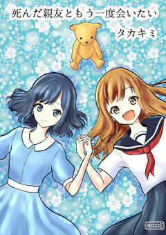 死んだ親友ともう一度会いたい