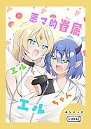 悪マ的眷属エルエルちゃん