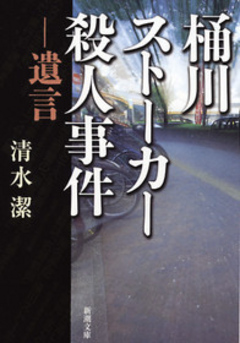 桶川ストーカー殺人事件 遺言 清水潔 漫画 無料試し読みなら 電子書籍ストア ブックライブ