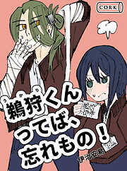 鵜狩くんってば、忘れもの！