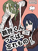 鵜狩くんってば、忘れもの！