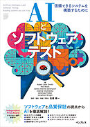 AIとソフトウェアテスト　信頼できるシステムを構築するために