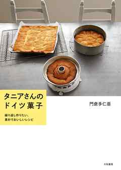 タニアさんのドイツ菓子　繰り返し作りたい、素朴でおいしいレシピ