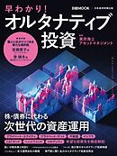 早わかり！オルタナティブ投資（日経ムック）