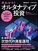 早わかり！オルタナティブ投資（日経ムック）