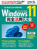 Windows 11 完全活用大全