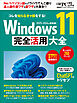 Windows 11 完全活用大全