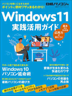 Windows 11　実践活用ガイド
