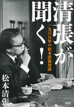 清張が聞く！　一九六八年の松本清張対談