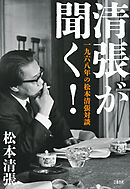 清張が聞く！　一九六八年の松本清張対談