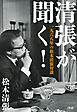 清張が聞く！　一九六八年の松本清張対談