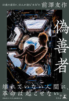 偽善者　50歳の節目に、50人が語る“本当”の前澤友作
