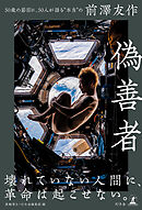偽善者　50歳の節目に、50人が語る“本当”の前澤友作