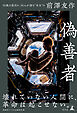 偽善者　50歳の節目に、50人が語る“本当”の前澤友作
