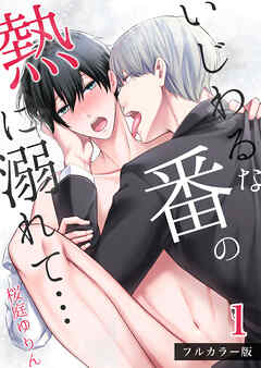 いじわるな番の熱に溺れて…【フルカラー版】1