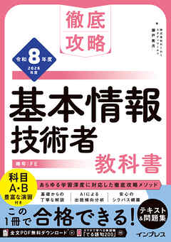 徹底攻略 基本情報技術者教科書 令和8年度
