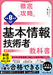 徹底攻略 基本情報技術者教科書 令和8年度