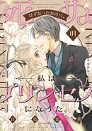 死ぬはずだったあの日、私はプリンセスになった。【描き下ろしおまけ付き特装版】