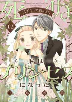 死ぬはずだったあの日、私はプリンセスになった。【描き下ろしおまけ付き特装版】
