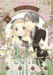 死ぬはずだったあの日、私はプリンセスになった。【描き下ろしおまけ付き特装版】