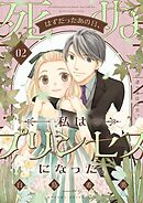 死ぬはずだったあの日、私はプリンセスになった。【描き下ろしおまけ付き特装版】 2