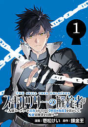 スキルツリーの解錠者～A級パーティーを追放されたので【解錠&施錠】を活かして、S級冒険者を目指す～(話売り)