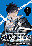 スキルツリーの解錠者～A級パーティーを追放されたので【解錠&施錠】を活かして、S級冒険者を目指す～(話売り)