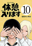休憩入ります(話売り)　#10
