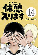 休憩入ります(話売り)　#14