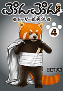 ぷんぷん -レッサー任侠伝-(話売り)　#4