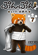 ぷんぷん -レッサー任侠伝-(話売り)　#7