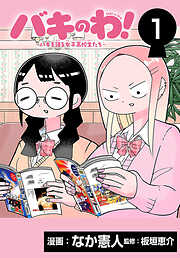 バキのわ！～バキを語る女子高校生たち～(話売り)