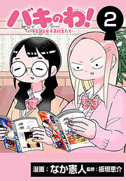 バキのわ！～バキを語る女子高校生たち～(話売り)