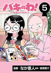 バキのわ！～バキを語る女子高校生たち～(話売り)