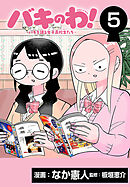 バキのわ！～バキを語る女子高校生たち～(話売り)　#5