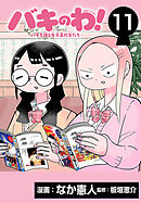 バキのわ！～バキを語る女子高校生たち～(話売り)　#11