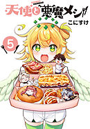 天使と悪魔メシ(話売り)　#5