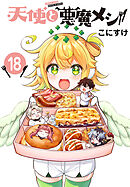 天使と悪魔メシ(話売り)　#18