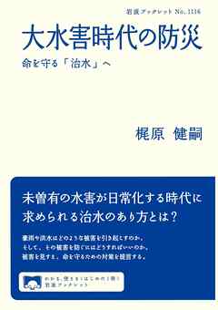 大水害時代の防災 命を守る「治水」へ