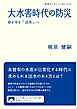 大水害時代の防災 命を守る「治水」へ