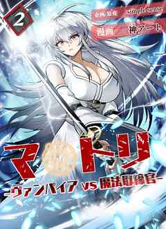 マトリ －ヴァンパイアvs魔法取締官－２